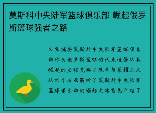 莫斯科中央陆军篮球俱乐部 崛起俄罗斯篮球强者之路