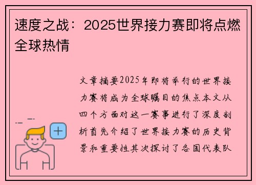 速度之战：2025世界接力赛即将点燃全球热情