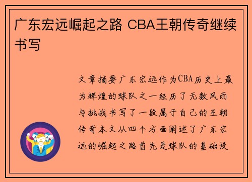 广东宏远崛起之路 CBA王朝传奇继续书写