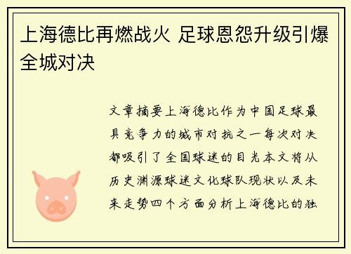 上海德比再燃战火 足球恩怨升级引爆全城对决