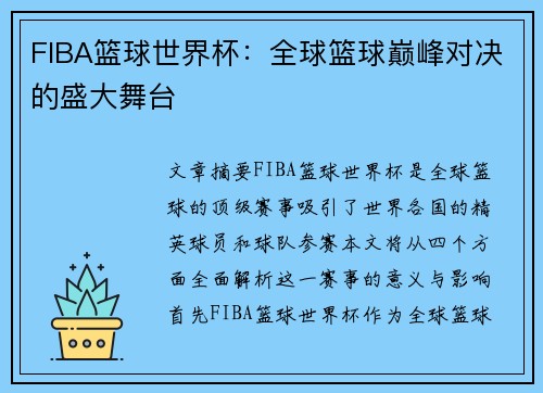 FIBA篮球世界杯：全球篮球巅峰对决的盛大舞台