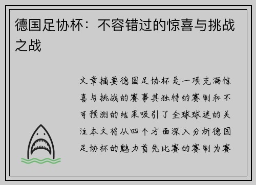德国足协杯：不容错过的惊喜与挑战之战