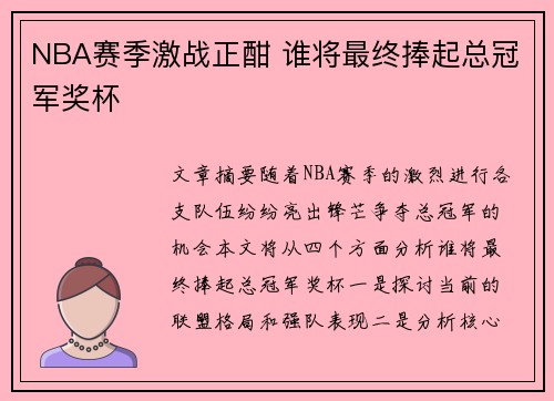 NBA赛季激战正酣 谁将最终捧起总冠军奖杯