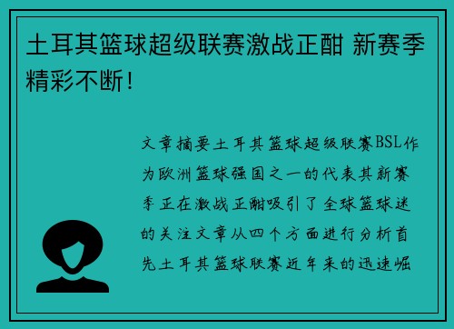 土耳其篮球超级联赛激战正酣 新赛季精彩不断！