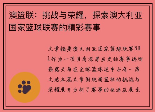 澳篮联：挑战与荣耀，探索澳大利亚国家篮球联赛的精彩赛事