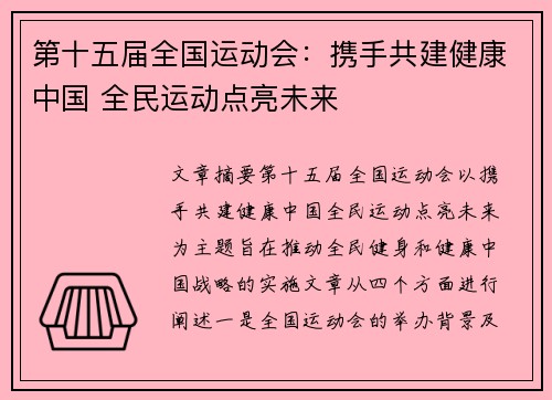 第十五届全国运动会：携手共建健康中国 全民运动点亮未来