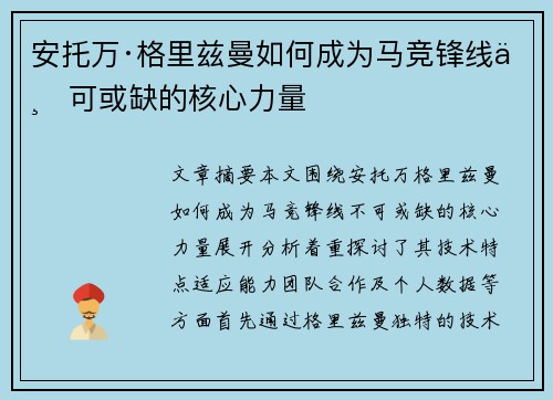安托万·格里兹曼如何成为马竞锋线不可或缺的核心力量