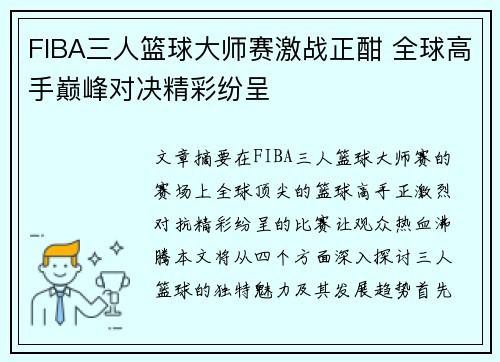 FIBA三人篮球大师赛激战正酣 全球高手巅峰对决精彩纷呈