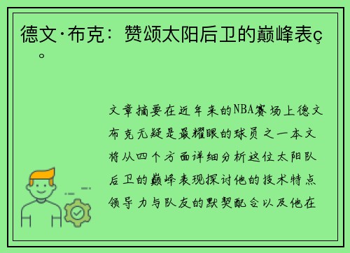 德文·布克：赞颂太阳后卫的巅峰表现