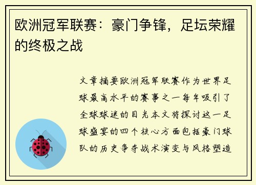 欧洲冠军联赛：豪门争锋，足坛荣耀的终极之战