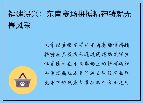 福建浔兴：东南赛场拼搏精神铸就无畏风采