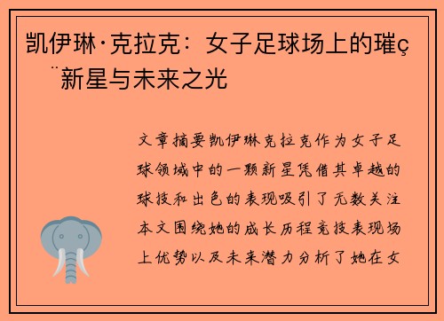 凯伊琳·克拉克：女子足球场上的璀璨新星与未来之光