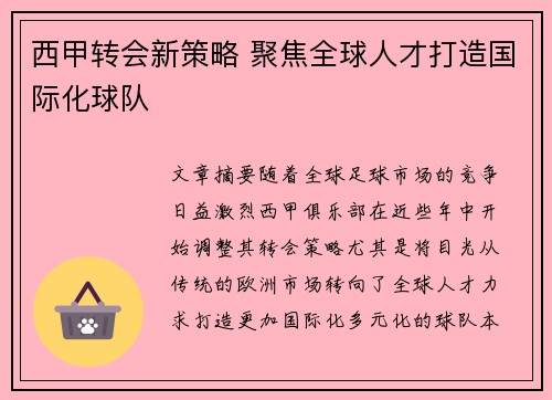 西甲转会新策略 聚焦全球人才打造国际化球队