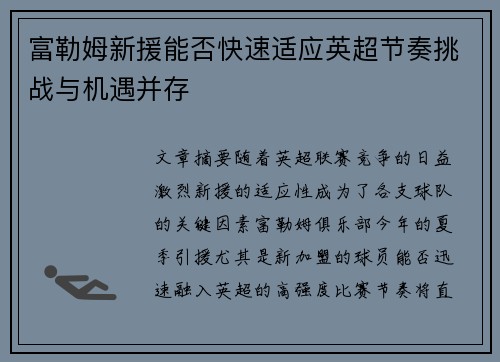 富勒姆新援能否快速适应英超节奏挑战与机遇并存