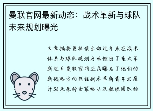 曼联官网最新动态：战术革新与球队未来规划曝光