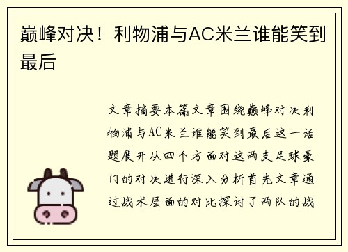 巅峰对决！利物浦与AC米兰谁能笑到最后