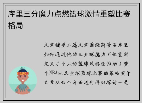 库里三分魔力点燃篮球激情重塑比赛格局