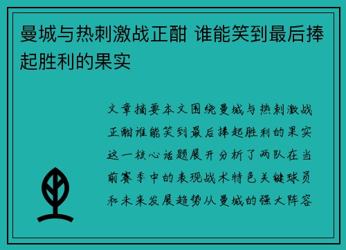 曼城与热刺激战正酣 谁能笑到最后捧起胜利的果实