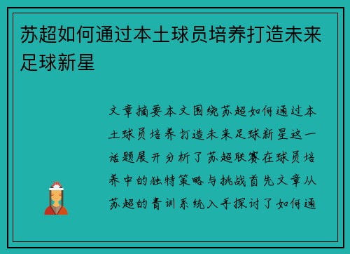 苏超如何通过本土球员培养打造未来足球新星