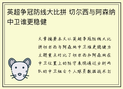 英超争冠防线大比拼 切尔西与阿森纳中卫谁更稳健