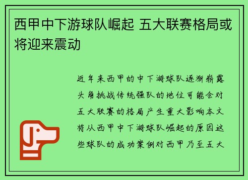西甲中下游球队崛起 五大联赛格局或将迎来震动