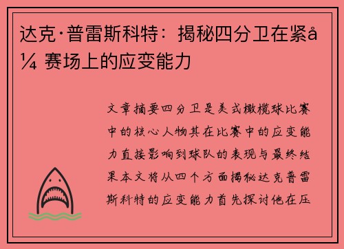 达克·普雷斯科特：揭秘四分卫在紧张赛场上的应变能力