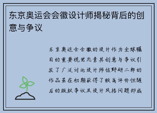 东京奥运会会徽设计师揭秘背后的创意与争议