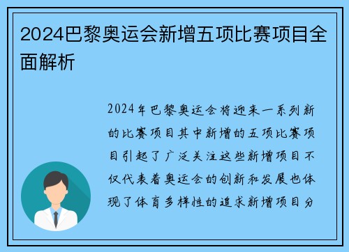 2024巴黎奥运会新增五项比赛项目全面解析