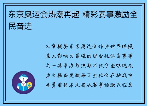 东京奥运会热潮再起 精彩赛事激励全民奋进