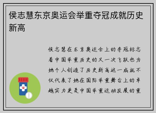 侯志慧东京奥运会举重夺冠成就历史新高