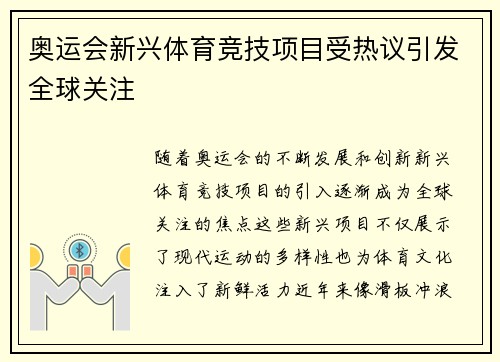 奥运会新兴体育竞技项目受热议引发全球关注