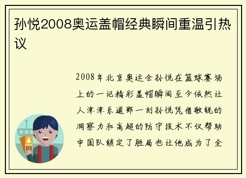 孙悦2008奥运盖帽经典瞬间重温引热议