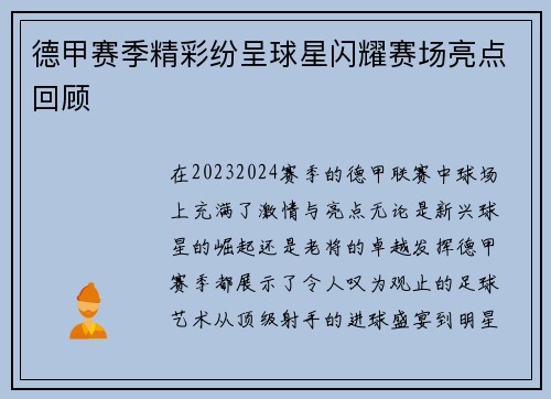 德甲赛季精彩纷呈球星闪耀赛场亮点回顾