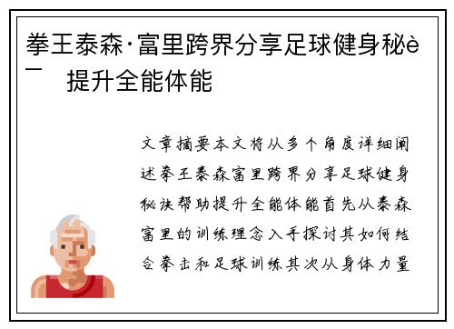 拳王泰森·富里跨界分享足球健身秘诀提升全能体能