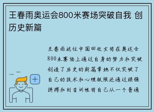 王春雨奥运会800米赛场突破自我 创历史新篇