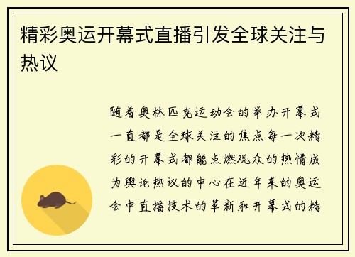 精彩奥运开幕式直播引发全球关注与热议