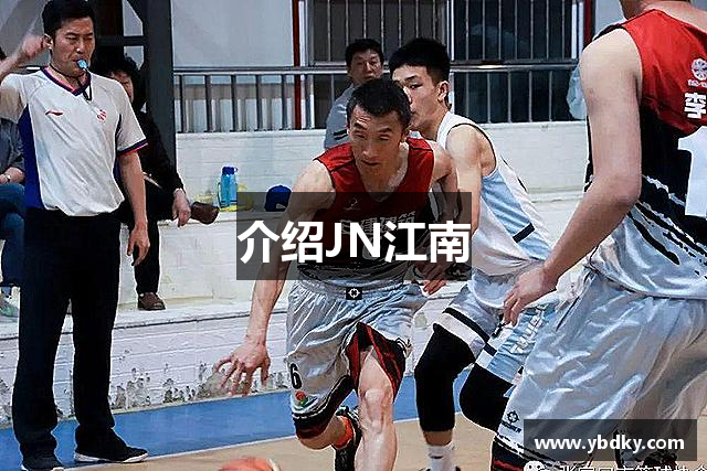 介绍JN江南